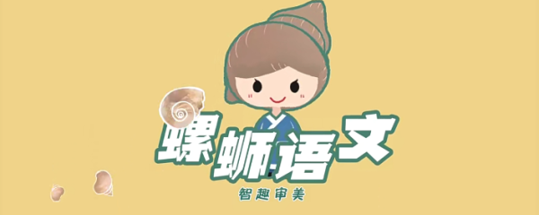 螺蛳教育课程合集