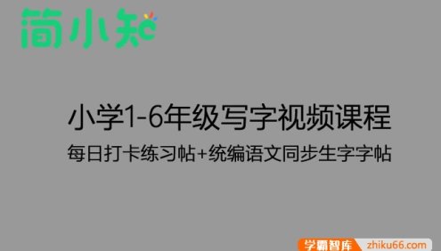 【简小知】小学1-6年级写字视频课程+每日打卡练习帖+统编语文同步生字字帖