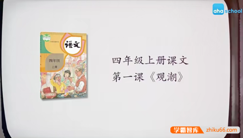 【芝麻学社】麻豆动漫语文四年级上册动画视频课程(部编版),看动画学语文