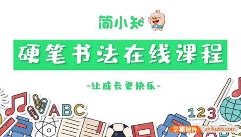 简小知硬笔书法视频课程,解决孩子写字丑的难题
