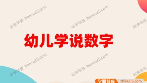 幼儿启蒙数学动画片《学说数字》全37集