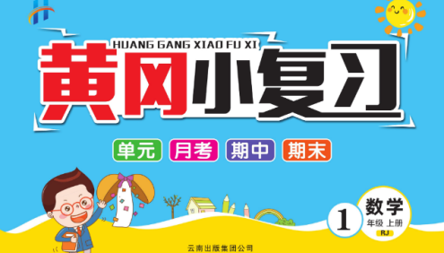 《黄冈小复习》小学1-6年级全册语文+数学+英语+科学+道法PDF文档