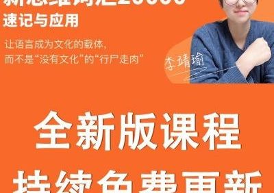 李靖瑜《新思维英语词汇20000速记与应用》视频课程