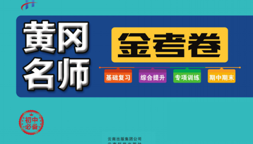 2022版《黄冈名师金考卷》初中7~9年级上下全册(基础复习＋综合提升＋专项练习＋期中期末卷)