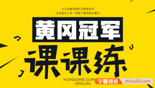 《黄冈冠军课课练》小学语数英三科1-6年级全册PDF测试卷