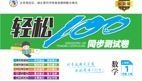 1-6年级上册数学人教版《轻松100同步测试卷》北京海淀区、湖北黄冈市特高级教师联合编写