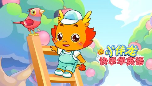 儿童英语启蒙26个英文字母动画《小伴龙快乐学英语》全26集