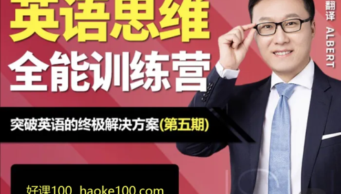 Albert周邦琴老师-英语思维全能训练营(第五期)