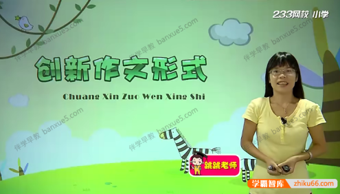 小学语文必学写作技巧《小学作文大师班-五年级》全8讲