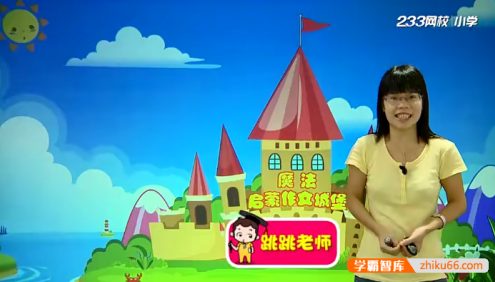 【233网校】小学语文必学写作技巧之写作启蒙篇