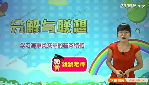 小学语文必学写作技巧《小学作文大师班-四年级》全9讲