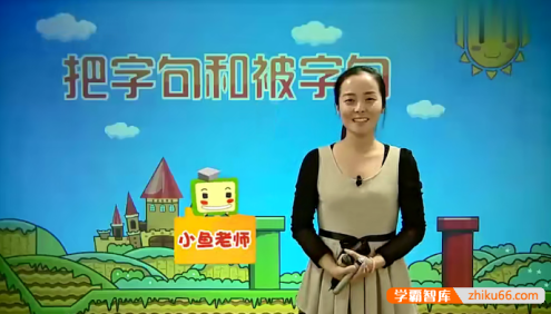 233网校小鱼老师《小学语文基础知识精讲》视频课程