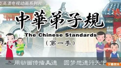 儿童国学启蒙动画《中华弟子规》第一季全60集,用动画传播美德