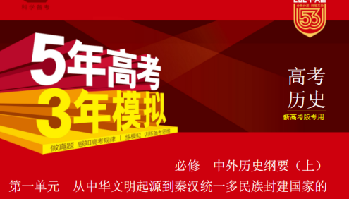 2024新五三高考历史《5年高考3年模拟》5·3A版电子版全套资料