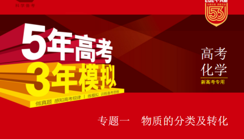 2024新五三高考化学《5年高考3年模拟》5·3A版电子版全套资料