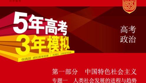 2024新五三高考政治《5年高考3年模拟》5·3A版电子版全套资料