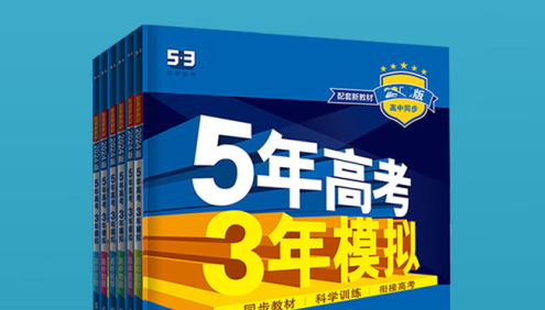 2023版五三高考高中九科《5年高考3年模拟·53同步习题》电子版