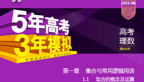 2023课标版五三高考数学总复习《5年高考3年模拟》5·3B版电子资料