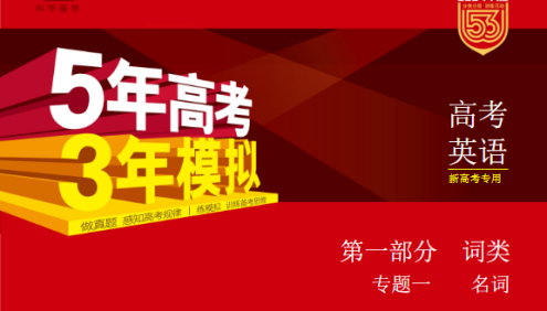 2024新五三高考英语《5年高考3年模拟》5·3A版电子版全套资料