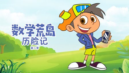 儿童数学益智动画片《数学荒岛历险记》第二季全40集