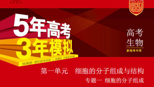2024新五三高考生物《5年高考3年模拟》5·3A版电子版全套资料