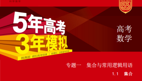 2024新五三高考数学《5年高考3年模拟》5·3A版电子版全套资料