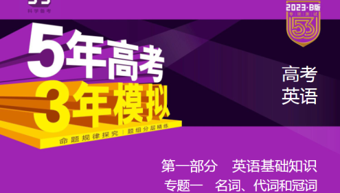 2023课标版五三高考英语总复习《5年高考3年模拟》5·3B版电子资料