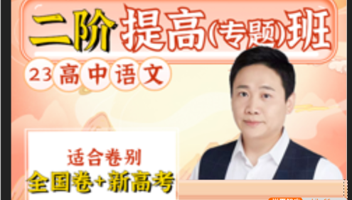【国家玮语文】2023届国家玮高三高考语文第二阶段专题提高班(全国卷+新高考)