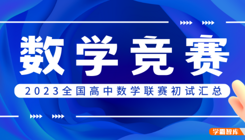 2023高中数学联赛预赛试题+答案汇总