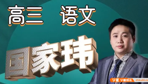 【国家玮语文】2024届国家玮高三高考语文十一课程