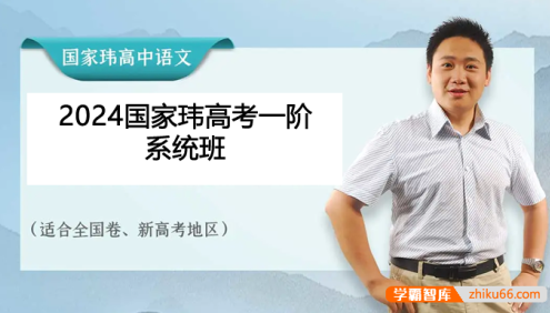 【国家玮语文】2024届国家玮高三高考语文第一阶段系统班