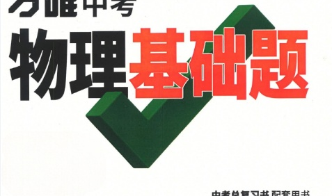 2022版《万唯中考物理基础题》PDF文档