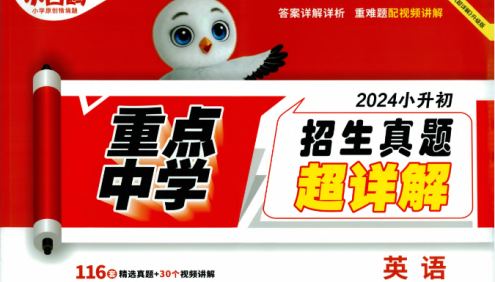 2024版万唯小白鸥《小升初重点中学招生真题试卷》含答案详解详析