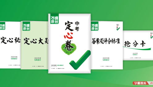 2023版万唯中考《定心卷》《定心大题》《定心秘笈》广东专版-语数道物英化历(初中7科)