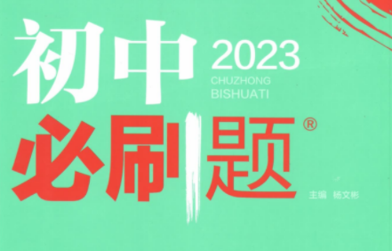 【万唯中考】万唯初中各科必刷题PDF文档2023版