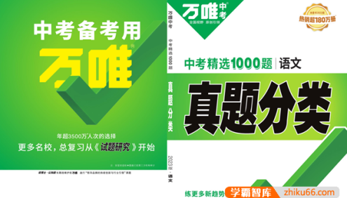 2023版《万唯中考真题分类卷》初中语文数学英语物理化学全国通用PDF文档