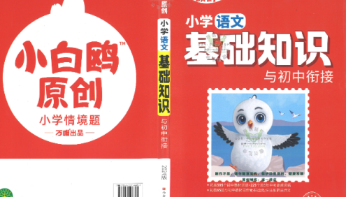 万唯小初衔接资料《小白鸥小学基础知识与初中链接》打牢小学基础,拓展初中知识