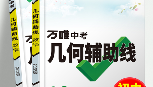 初中数学几何辅助线教辅书籍《万唯中考:初中数学几何辅助线》PDF文档