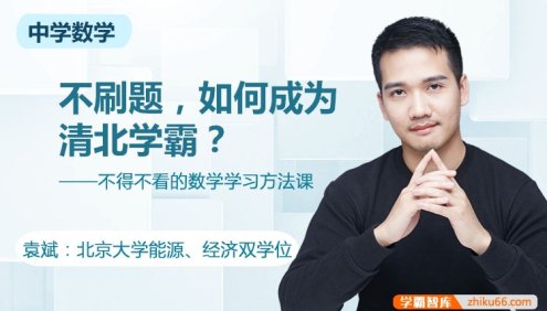 孙维刚研究院：不刷题如何成为清北学霸-袁斌中学数学学习方法课