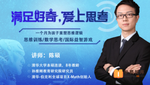 孙维刚研究院：让学生爱上思考的数学思维课程