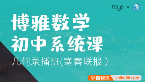 博雅初中数学系统课-孙维刚数学初中系统课第三期：几何基础