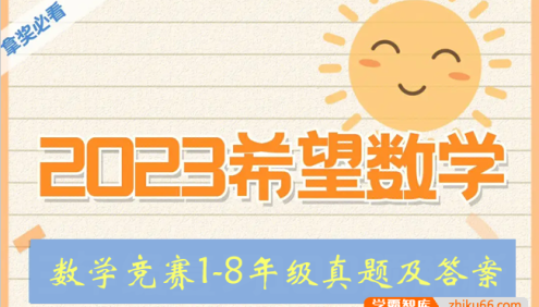 2023年希望杯数学竞赛1-8年级真题及答案PDF文档
