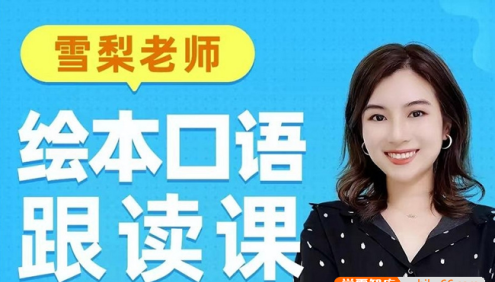 【雪梨英语】雪梨老师少儿绘本口语跟读视频课程
