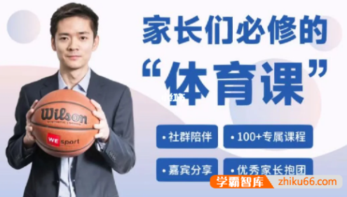 李韬之《家长们必修的体育课》新课标下体育课怎么上