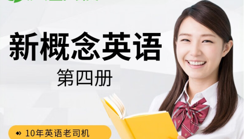 【沪江网校】新概念英语第四册课程学习视频+全套资料