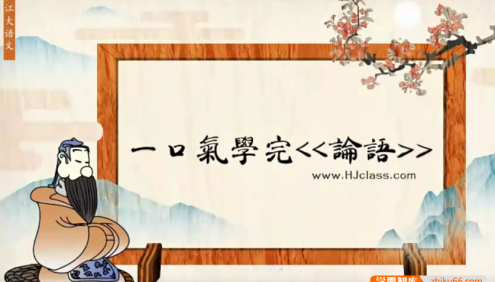 【沪江网校】 沪江大语文梅子老师讲《论语》一口气学完论语经典国学班