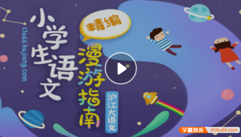 【沪江网校】沪江大语文小学生语文漫游指南精编(中国文学、外国文学和作文)