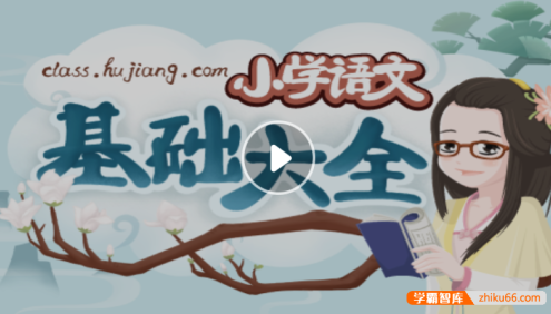 【沪江网校】小学语文基础大全-妙老师的知识宝库