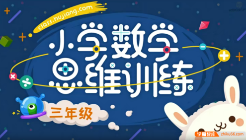 【沪江网校】小学数学思维计算班(三年级)
