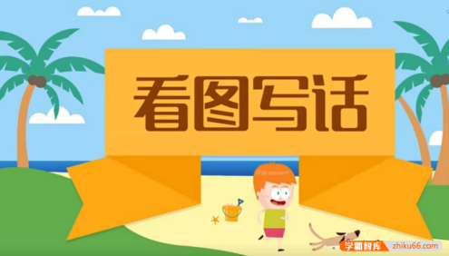 【沪江网校】沪江大语文小学生看图写话全集(起步+提高+实战)